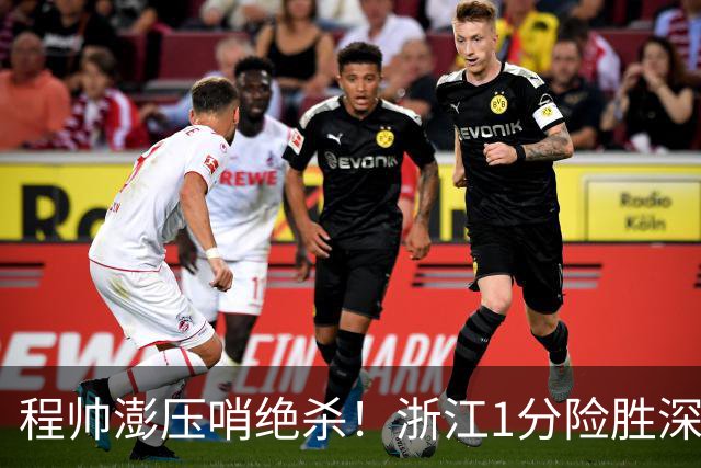 程帅澎压哨绝杀！浙江1分险胜深圳总比分2-2